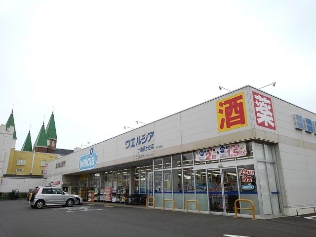近くのウエルシア小山雨ヶ谷店まで1,800m（徒歩23分）