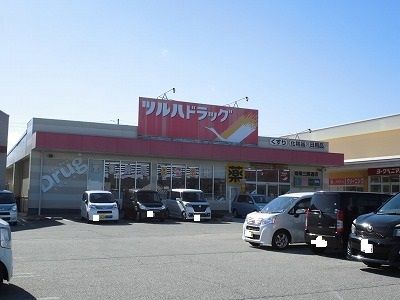 近くのツルハドラッグ南陽三間通店まで350m(徒歩5分)