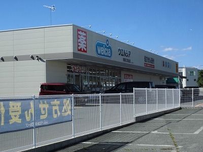 近くのウェルシア三間通店まで450m(徒歩6分)