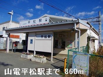 近くの駅まで860m（徒歩11分）