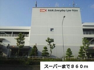 近くのスーパーまで860m(徒歩11分)