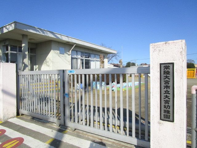 近くの常陸大宮市立大宮幼稚園まで270m（徒歩4分）