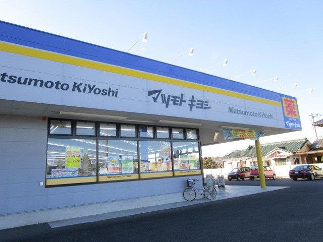 近くのマツモトキヨシ常陸大宮店まで260m（徒歩4分）