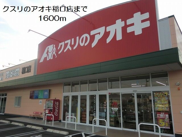 近くのクスリのアオキ稲口店まで1,600m(徒歩20分)