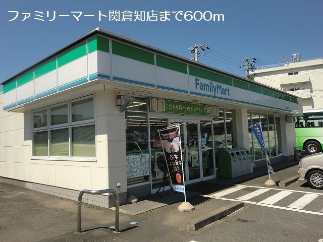 近くのファミリーマート関倉知店まで600m(徒歩8分)