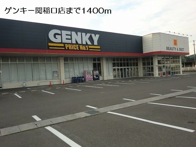 近くのゲンキー関稲口店まで1,400m(徒歩18分)