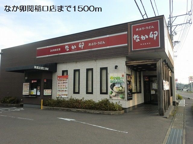 近くのなか卯関稲口店まで1,500m(徒歩19分)