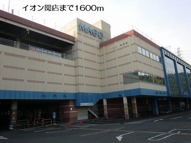 近くのイオン関店まで1,600m(徒歩20分)