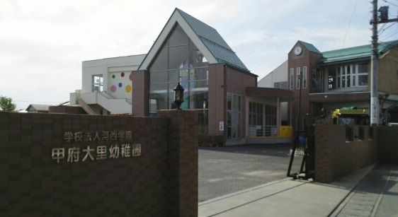 近くの甲府大里幼稚園まで1,400m(徒歩18分)