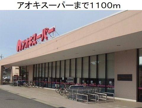 近くのスーパーまで1,100m（徒歩14分）