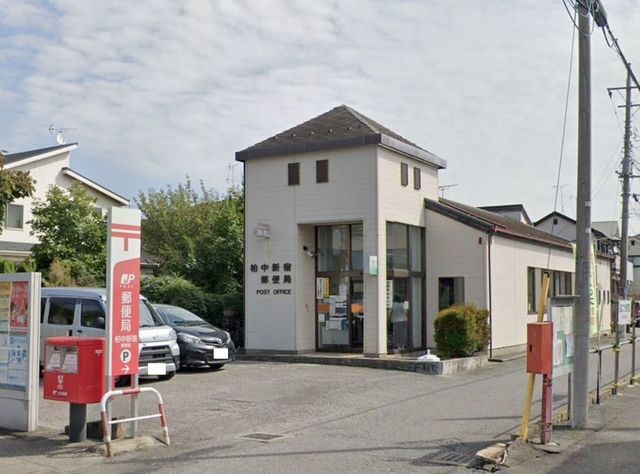 近くの柏中新宿郵便局まで310m(徒歩4分)