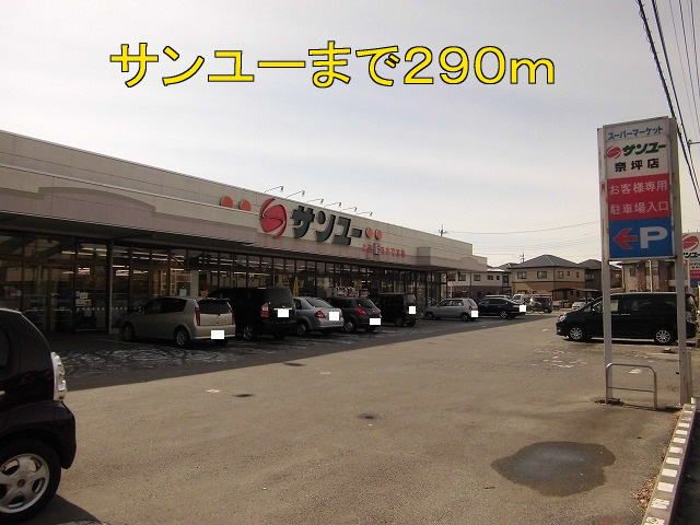 近くのサンユーまで290m(徒歩4分)