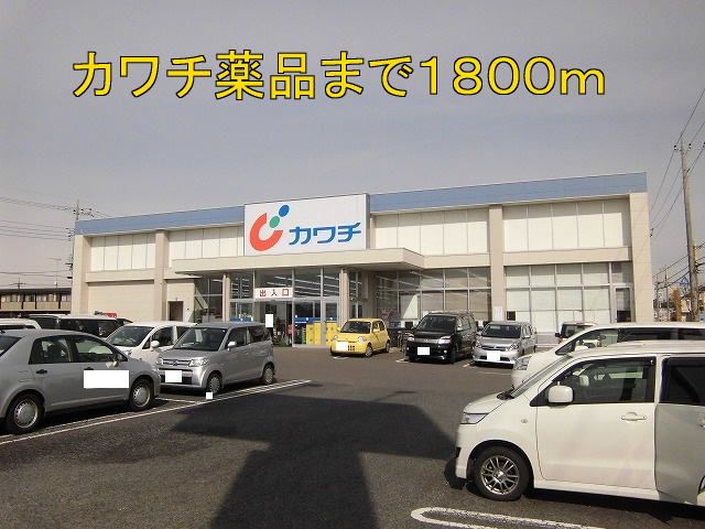 近くのカワチ薬品まで1,800m(徒歩23分)