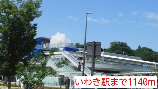 近くのいわき駅まで1,140m(徒歩15分)