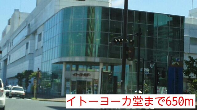 近くのイトーヨーカ堂まで650m(徒歩9分)