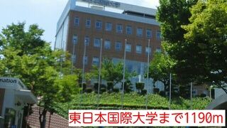近くの東日本国際大学まで1,190m(徒歩15分)