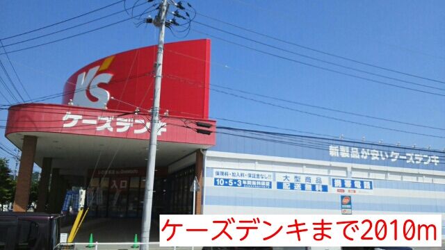 近くのケーズデンキまで2,010m(徒歩26分)