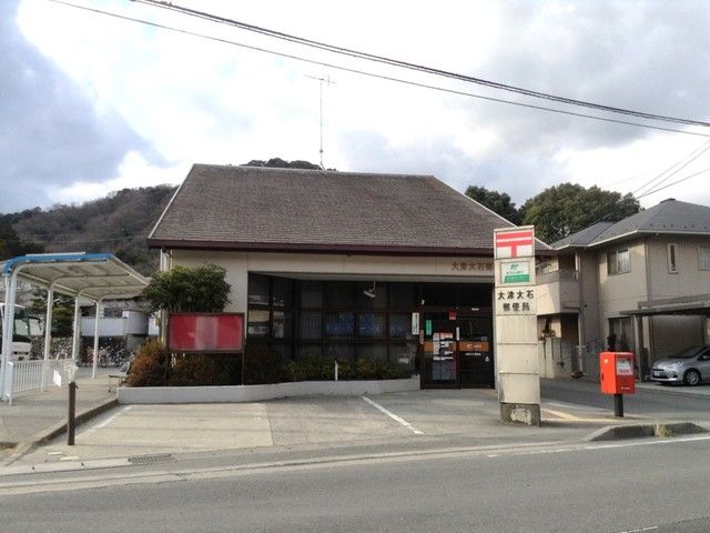 近くの大津大石郵便局まで550m（徒歩7分）