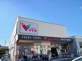 近くのコモディイイダまで600m（徒歩8分）