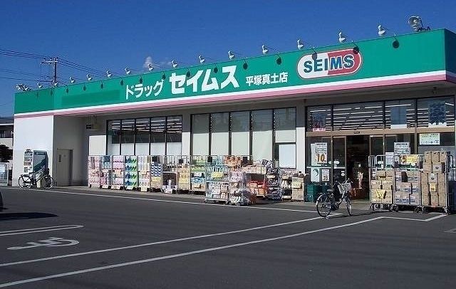 近くのセイムスまで450m(徒歩6分)
