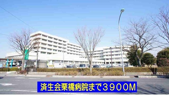 近くの済生会栗橋病院まで3,900m（徒歩49分）