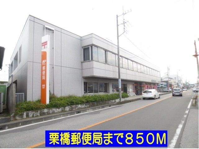 近くの栗橋郵便局まで850m（徒歩11分）