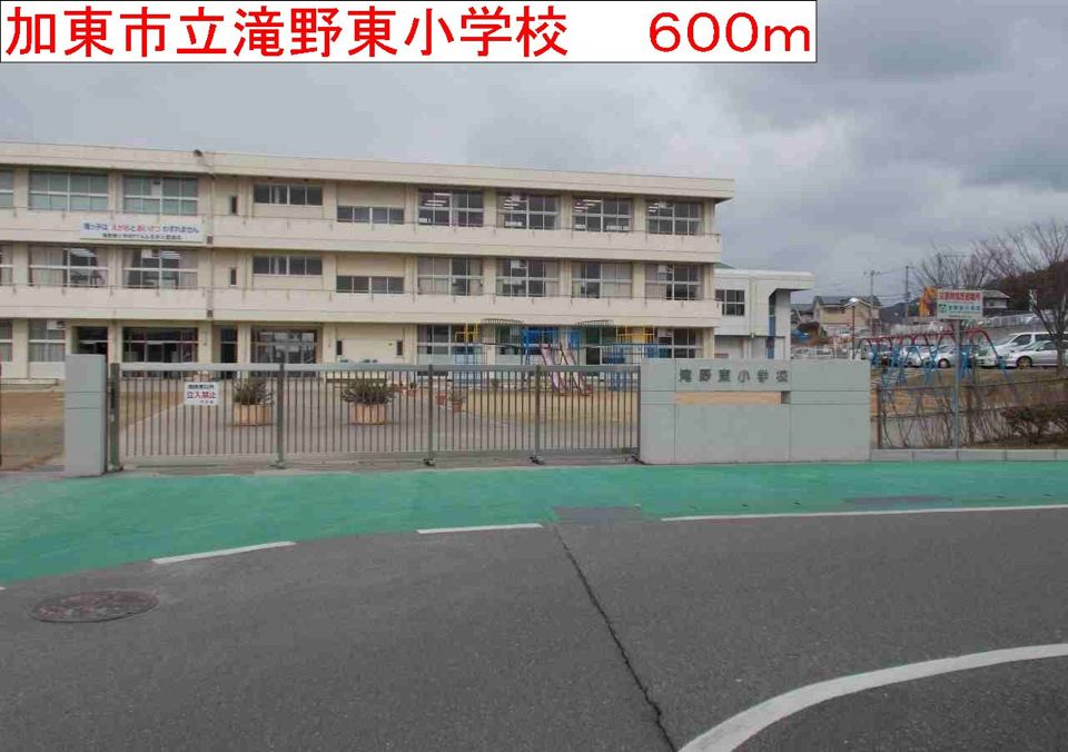 近くの加東市立滝野東小学校まで600m(徒歩8分)