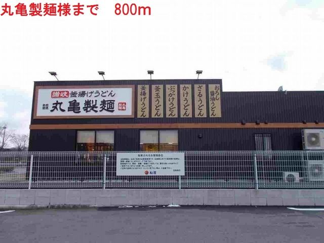 近くの丸亀製麺 加東店まで800m(徒歩10分)
