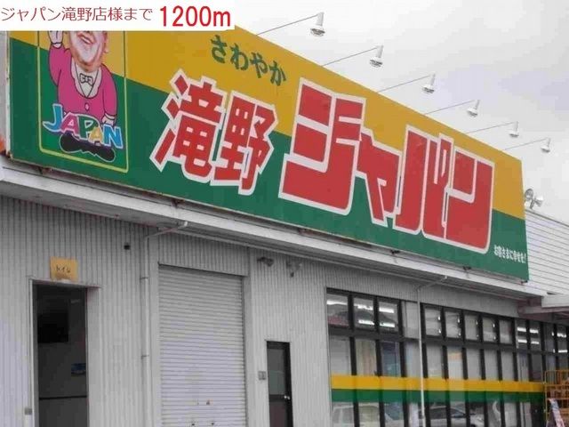 近くのジャパン 加東滝野店まで1,200m(徒歩15分)