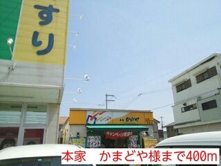 近くの本家 かまどや様まで400m(徒歩5分)
