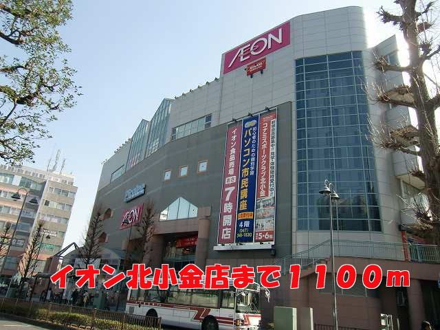 近くのイオン北小金店まで1,100m(徒歩14分)