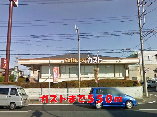 近くのガストまで550m(徒歩7分)