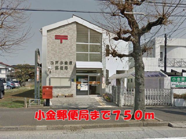 近くの小金郵便局まで750m(徒歩10分)