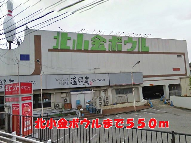 近くの北小金ボウルまで550m(徒歩7分)