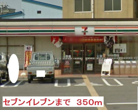 近くのセブンイレブンまで350m(徒歩5分)
