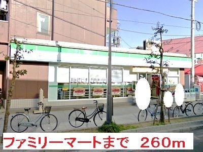 近くのファミリーマートまで260m(徒歩4分)
