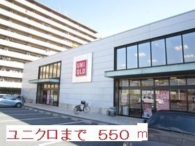 近くのユニクロまで550m(徒歩7分)