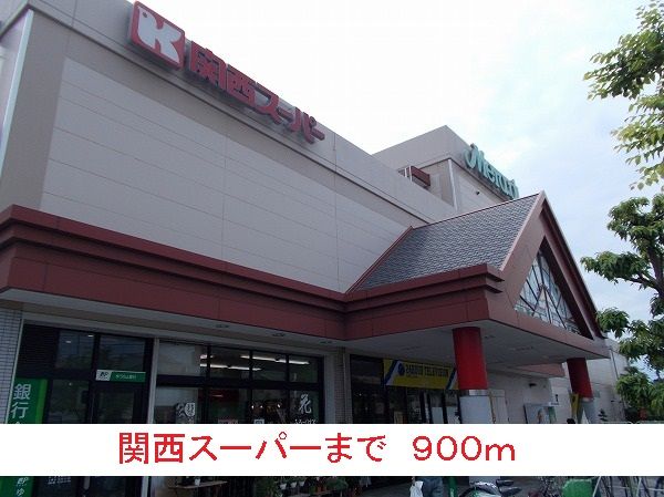 近くの関西スーパーまで900m(徒歩12分)