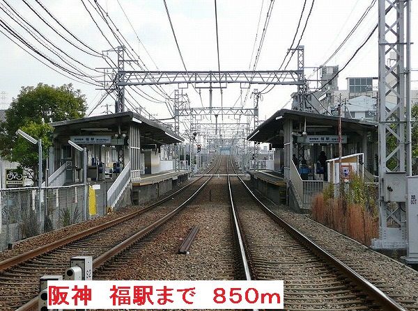 近くの阪神 福駅まで850m(徒歩11分)