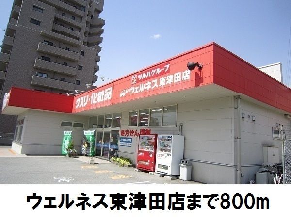 近くのドラッグストアまで800m（徒歩10分）