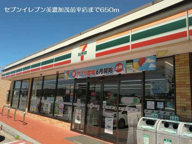 近くのセブンイレブン美濃加茂前平店まで650m(徒歩9分)
