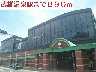 近くの武雄温泉駅まで890m(徒歩12分)