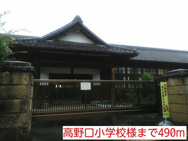 近くの高野口小学校様まで490m(徒歩7分)