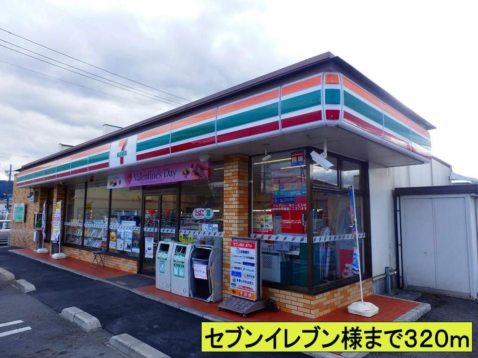 近くのセブンイレブン様までまで320m(徒歩4分)