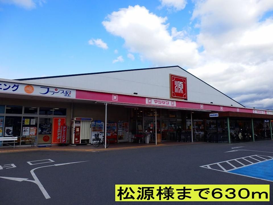 近くの松源様までまで630m(徒歩8分)