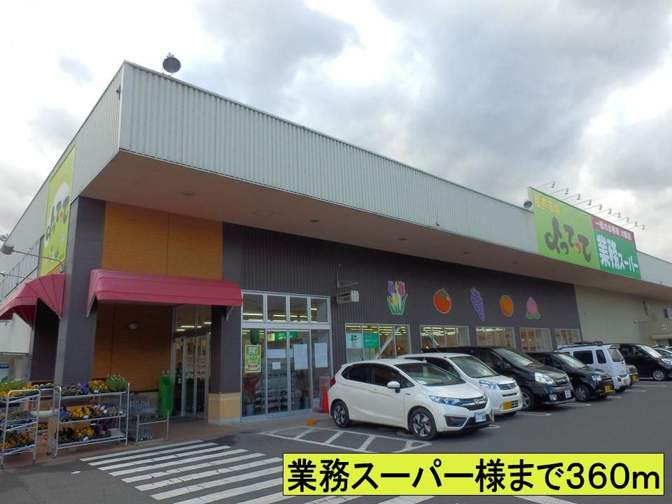 近くの業務スーパー様までまで360m(徒歩5分)