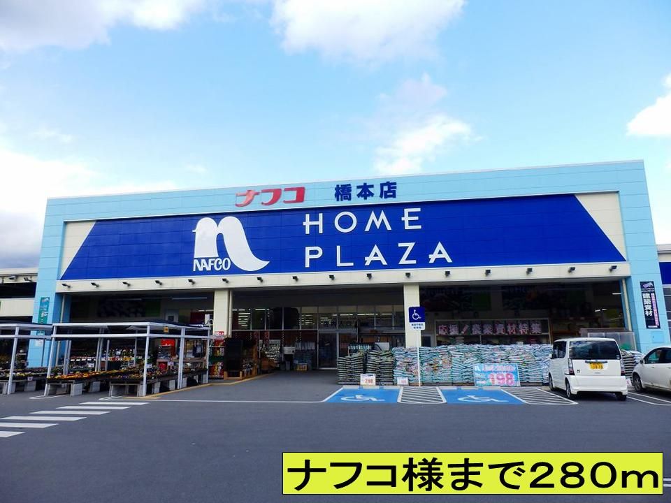 近くのナフコ様までまで280m(徒歩4分)