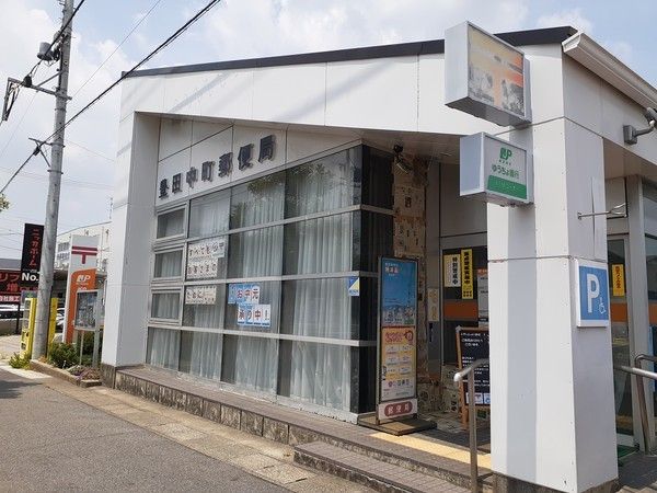 近くの豊田中町郵便局まで1,600m(徒歩20分)