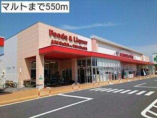近くのスーパーまで550m（徒歩7分）