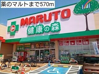近くのドラッグストアまで570m（徒歩8分）